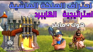 احتراف الملكة الماشية بطريقة مبتكرة بتاونهول 11 باستخدام استراتيجية الهايبرد 🔥