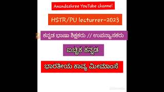 HSTR/ PU lecturer -2023// ಐಚ್ಚಿಕ ಕನ್ನಡ // ಭಾರತೀಯ ಕಾವ್ಯ ಮೀಮಾಂಸೆ // ಉಗಮ/ ಹಿನ್ನೆಲೆ / ಕಾಲಘಟ್ಟಗಳು