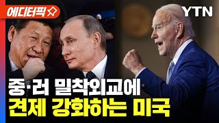 [에디터픽] 중·러 밀착외교에 견제 강화하는 미국 / YTN