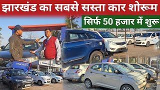 50 हजार में शुरू: Second hand Cars Market JHARKHAND ||