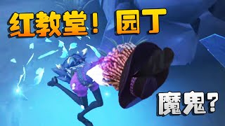 第五人格：红教堂！园丁！魔鬼？ | Identity V | アイデンティティV