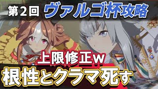 【ウマ娘】第2回ヴァルゴ杯大賞典帝王賞攻略 グランドライブ修正によりスピードゲー化。リッキーVSオグリンの2強 固有スキルや必要スタミナなど図面レース場解説【ウマ娘プリティーダービー実況攻略動画】