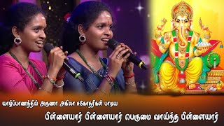 #aruna அருணா அகிலா சகோதரிகள் | பாடிய பிள்ளையார் பிள்ளையார் பெருமை வாய்ந்த பிள்ளையார்