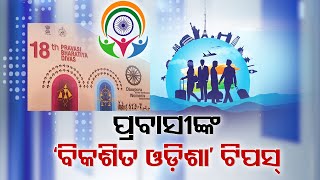 Pravasi Bharatiya Divas | NRI Delegates Share Tips for a Progressive Odisha With OTV