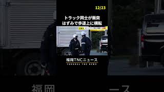 4トントラック同士が衝突　1台は歩道に横転　#shorts #福岡 #ニュース #衝突 #横転