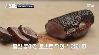 잡내를 잡을 비법! 중식의 기법에 한식 소스를 더하다?! | 식벤져스 foodavengers EP.5