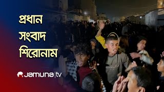 সকালের প্রধান সংবাদ শিরোনাম । Latest News And Headlines | 9 AM | 16 January 2025 | Jamuna TV