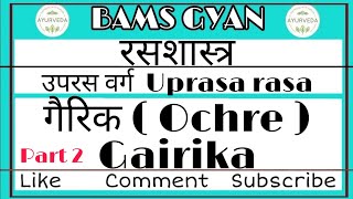 गैरिक ।। Part 2 ।। Ochre/Hematite ।। Gairika ।। Uprasa varg ।। Rasshastra