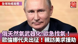 【全球政經局勢】歐洲續斷氣？俄稱不可抗力因素難保能源供應｜烏第一夫人親自訪美！為戰後重建尋求援助｜H\u0026M全面退出俄羅斯！西方制裁效果再發酵 @globalnewstw