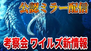 【モンハンワイルズ】新情報をみんなで考察する会場　PV6(仮)編【CAPCOMミラー配信 02/04 ワイルズ発売前ショーケース】