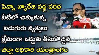 వరదలో చిక్కుకున్న ఐదుగురిని కాపాడిన పోలీసులు | Heavy Flood Water Inflow To Penna River