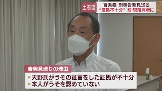 土石流災害めぐる百条委員会　盛り土の前土地所有者らの刑事告発見送る　静岡・熱海市議会