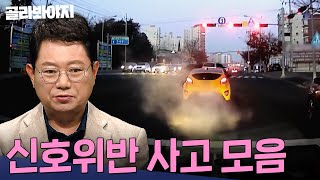 잡았다 요놈!!! 매일같이 나타나는 상습 신호위반범 정의 구현한 블박차👏 신호위반 사고 모음 40분 | 한블리(한문철의 블랙박스 리뷰) | JTBC 231005 방송 외