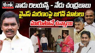 జగన్ మాటలు మారుతూనే ఉన్నాయి! Darshet Potluri On Ys Jagan's comments Over YSR, Raja Reddy & Ys Viveka