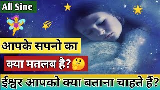 All Signs आपके सपनों का क्या मतलब है? ईश्वर आपको क्या बताना चाहते हैं?🧚‍♀🙏