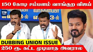 Radharavi என்னை மிரட்டுகிறார் | கம்பம் குணா பத்திரிக்கையாளர் சந்திப்பு | தமிழ் டப்பிங் யூனியன் பிரச்சினை, தளபதி விஜய்