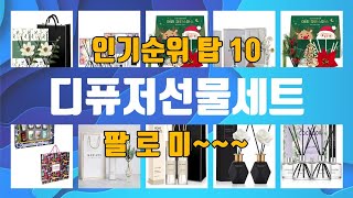 디퓨저선물세트 TOP10 핫템 잇템 인기템 인싸템 추천