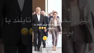 دیدار نخست وزیر تایلند با پزشکیان، میگه خیلی خوشحالم از دیدار شما! دلیل خاصی داره🤣🤣 #پاتایا