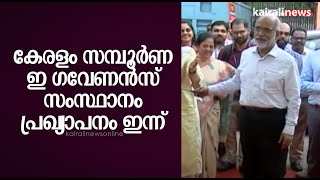 കേരളം സമ്പൂര്‍ണ ഇ ഗവേണന്‍സ് സംസ്ഥാനം ,പ്രഖ്യാപനം ഇന്ന് | E GOVERNANCE STSTE