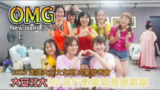 20230708 NewJeans (뉴진스) 'OMG'大安社大 MV流行熱舞 就是愛跳舞 2023 走讀大安文化節 成果發表會 社大