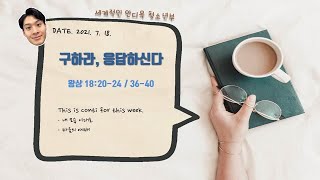 20210718 죽전안디옥교회 청소년부 주일예배