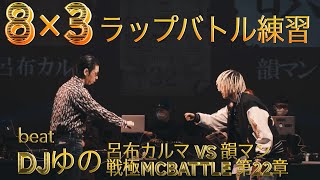 【ラップバトル練習】8×3 先攻・虎丸 後攻・あなた 呂布カルマ vs 韻マン 戦極MCBATTLE 第22章 beat