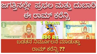 ಜಗತ್ತಿನಲ್ಲೇ  ಪ್ರಭಲ ಮತ್ತು ದುಬಾರಿ ಈ ರಾಮ್ ಕರೆನ್ಸಿ।Fact About Raam Currency(kannada)