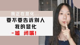 SHUT UP！- 我要不要告诉别人我的显化 \u0026 说漏嘴了怎么办