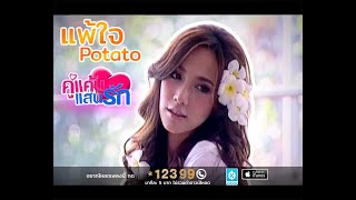 แพ้ใจ - Potato ( เพลงประกอบละคร คู่แค้นแสนรัก )