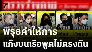 พิรุธคำให้การ! แก๊งบนเรือเริ่มพูดไม่ตรงกัน หลังตร.นำตัวจำลองเหตุการณ์ | 02-03-65 | ไทยรัฐนิวส์โชว์