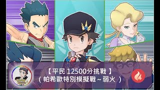 【平民 12500分挑戰 F2P 12500pt（帕希歐特別模擬戰～弱火～ Pasio Champion Stadium 8.30 - 9.15）】