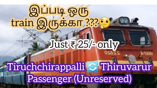 Trichy to Tiruvarur Unreserved Passenger ViaThanjavur/இப்படிஒருconnectivitytrainஇருக்கா?😎/Just₹ 25/-