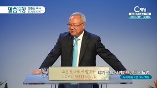 필그림교회 양춘길 목사┃내가 주를 사랑하나이다 - 드림 [C채널] 말씀의 창