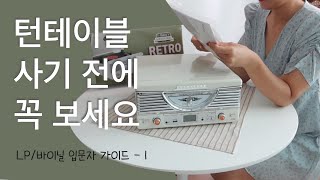 LP 입문자 가이드ㅣ턴테이블 사고 싶다면 이 정보부터 알아가세요! LP와 Vinyl의 차이? 오디오 테크니카? 크로슬리? 사운드룩?