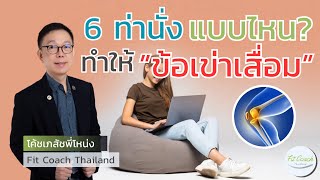 6 ท่านั่งแบบไหน? ทำให้ “ข้อเข่าเสื่อม” #ข้อเข่าเสื่อม #อันตราย #กระดูก #ปวดข้อ #ปวดข้อเข่า #สุขภาพ