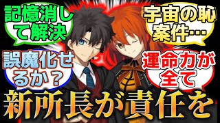 【時計塔から狙われるぐだ】に反応するマスター達の名(迷)言まとめ【FGO】