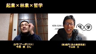 【今西 × 下山田】 起業と林業と哲学　木を切るとは？