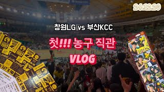 [🏀VLOG] 농구 직관 브이로그🔥 | 곧 탈중딩들의 첫 농직관!! | 창원LG vs 부산 KCC