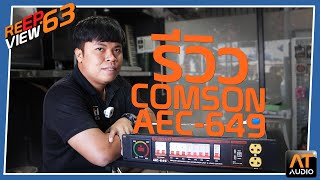 [REVIEW] EP.63 | ตู้โหลดจ่ายไฟ COMSON AEC - 649 | เอ.ที.เครื่องเสียง