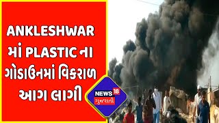 Breaking News : Bharuch ના Ankleshwar માં Plastic ના ગોડાઉનમાં વિકરાળ આગ લાગી | News18 Gujarati