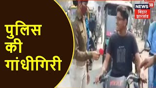 सड़क सुरक्षा सप्ताह में Siwan पुलिस की गांधीगिरी, फूल दे कर लोगों को साझाया नियम