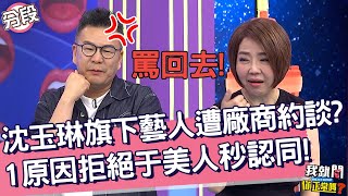 沈玉琳旗下女藝人遭廠商約見面？1原因拒絕于美人秒認同！沈玉琳 于美人︱Part1/4 EP176👄20230622︱我就問 你正常嗎