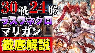 シャドバ【30戦24勝】勝率8割！環境最強のラスワネクロの勝率を上げるマリガンを徹底解説！【シャドウバース/shadowverse】