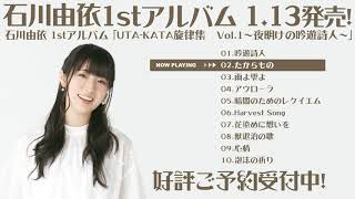 【収録曲試聴動画】石川由依さん1stアルバム UTA-KATA旋律集 Vol.1～夜明けの吟遊詩人～