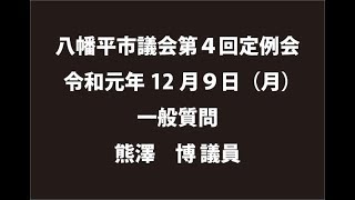 令和元年12月９日①　八幡平市議会第４回定例会　一般質問　熊澤博議員