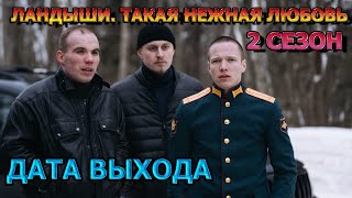 Ландыши. Такая нежная любовь 2 сезон 1 серия - Дата Выхода, анонс, премьера, трейлер