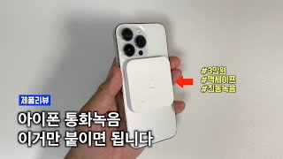 아이폰 통화녹음 쉽게하는 Smoovie 맥세이프 통화 녹음기 써 보았습니다. 녹음 결과 들려드려요.