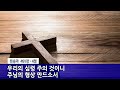 찬송가 461장 십자가를 질 수 있나 i 여의도순복음광명교회