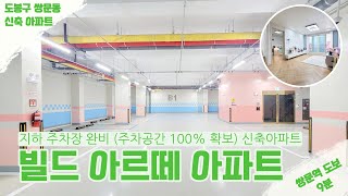 [쌍문동 신축아파트] 빌드아르떼 아파트. 쌍문역 도보 9분. 지하주차장 완비된 신축아파트. 주차걱정없고 넓은 사이즈의 신축. 신축빌라와 가격차이도 없어요. 총 9층건물의 신축아파트