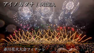 #音楽花火 アイノカタチ/MISIA (赤川花火)